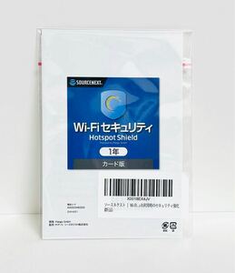 ソースネクスト ｜ Wi-Fi セキュリティ 1年版 カード版 ｜ VPN セキュリティ対策　Hotspot Shield ｜ Windows・Mac対応