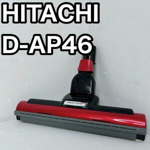 日立 HITACHI 掃除機 床ノズル スイクチ　D-AP49 ヒタチ