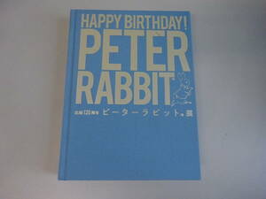 FいD☆　【図録 ピーターラビット展】出版120周年　HAPPAY BIRTHDAY! PETER RABBIT 朝日新聞社　東映