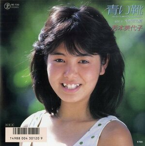 C00120509/【即決/送料無料】EP/芳本美代子「青い靴/天然色の夏」