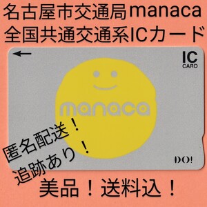 【匿名配送・美品】DO!manaca 名古屋市交通開発機構発行版残高なし・デポジットのみ・マナカ 全国共通交通系ICカード【正常利用保障・追跡