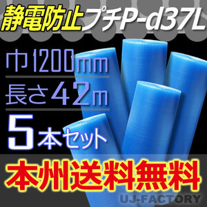 【送料無料！/法人様・個人事業主様】★川上産業 3層構造/静電気防止 プチプチ/ブルー 1200mm×42m(B-d37L) 5本/ロール・シート