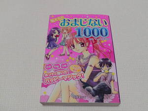 私たちの　おまじない1000　成美堂出版　恋愛　友情　学校　ホントに効いたハッピーマジック　トラブル解決