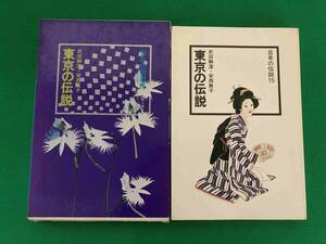 東京の伝説　日本の伝説１５　