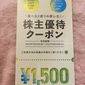 【最新・コード通知送料無料】Hamee 株主優待クーポン 1500円 2025年4月30日　ハミィ ハミー　スマホケース　ネクストエンジン　Hamee本店