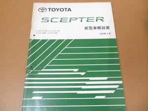 TOYOTA　トヨタ セプター　新型車解説書　E-SXV10,15系 他　61240　/車D