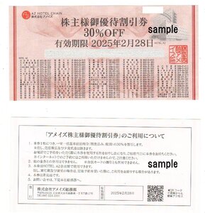 【大黒屋】アメイズ　株主優待券　30％割引券　ホテルAZ　2025年2月28日まで　1～5枚