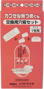 【まとめ買う】カプセル粉づめくん 交換用穴板セット 1号用×40個セット