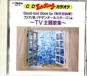 Ω 16曲入 カラオケ CD/ジギー 松任谷由実 田原俊彦 宮沢りえ 竹内まりや 森高千里 小泉今日子 徳永英明 岡村孝子 サザンオールスターズ