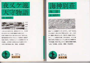 0807【送料込み】《泉鏡花の戯曲 2冊》「夜叉ケ池・天守物語」& 「海神別荘・山吹・多神教」岩波文庫