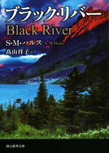 ブラック・リバー 創元推理文庫/S.M.ハルス(著者),高山祥子(訳者)