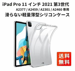 【新品】iPad Pro 11 インチ 2021 第3世代 A2377 / A2459 / A2301 / A2460 TPU シリコン ケース 保護カバー クリスタル クリア E370