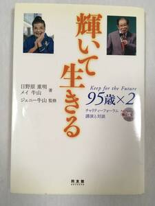 輝いて生きる　日野原重明　メイ牛山　DVD付　健康