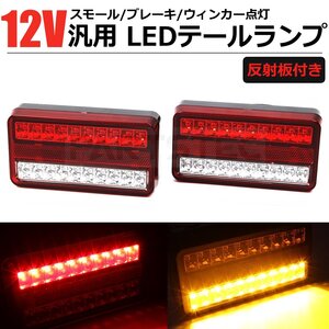 汎用 12V LED テールランプ テールライト 反射板付き 軽トラック ボートトレーラー ハコバン デコトラ 車検対応 左右2個 /158-10