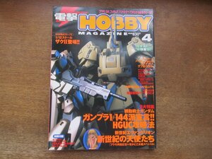 2403CS●電撃HOBBY MAGAZINE 2001.4●ガンプラ1/144派宣言HGUC攻略法/新世紀エヴァンゲリオン 新世紀の天使たち