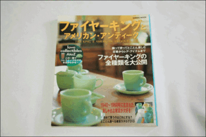 古本 Fire King & AMERICAN ファイヤーキングとアメリカン・アンティーク 成美堂出版 2003年発行 初版 USA ヴィンテージ 古着 雑誌 AE509