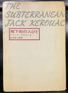 THE SUBTERRANEANS JACK KEROUAC 地下街の人びと　ジャック・ケラワック 古沢安二郎訳/ビートニク　ジャック　ケルアック 路上