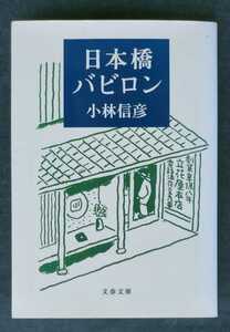 日本橋バビロン ■ 文春文庫 ■ 小林信彦