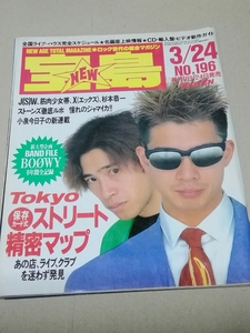 宝島　1990年3月24日号　表紙　レピッシュ、バンドファイル　BOOWY 氷室京介　布袋寅泰　松井常松　高橋まこと、XJAPAN、ポゴ