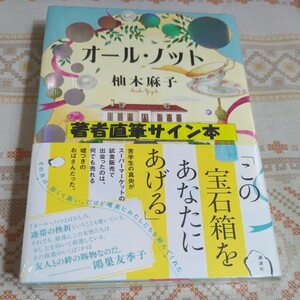 サイン本★新品未開封　オール・ノット 柚木麻子／著