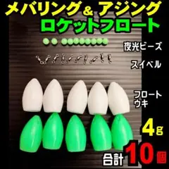 ○ メバリング アジング フロート ウキ 合計10個 遠投 飛ばしウキ 4g