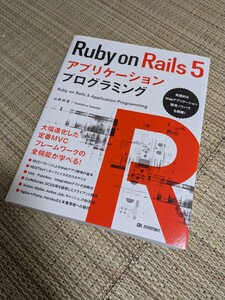 Ruby on Rails5 アプリケーション プログラミング