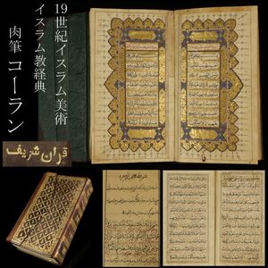 【LIG】19世紀 イスラム美術 コーラン 肉筆 クルアーン 聖書 経典 豪華装丁 イスラム教 宗教美術 アンティーク [.UP]24.10