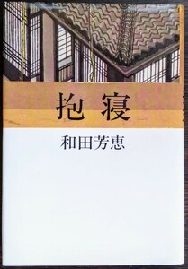 和田芳恵『抱寝』河出書房新社