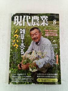 現代農業 げんだいのうぎょう　2023年8月号 240614