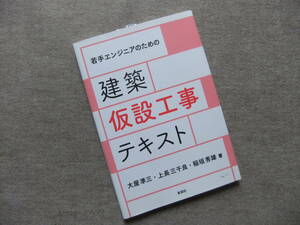 ■若手エンジニアのための 建築仮設工事テキスト■