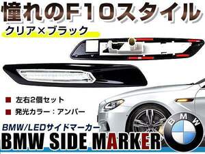 BMW BM 5シリーズ E61 前期&後期(LCI) ツーリング用 F10ルック LEDサイドマーカー ブラック×クリアレンズ 左右セット LEDマーカーランプ