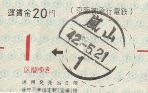 京阪神手売り軟券変型区間式乗車券嵐山駅発行S42