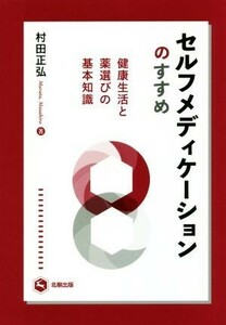 セルフメディケーションのすすめ 健康生活と薬選びの基本知識／村田正弘(著者)