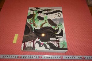 rarebookkyoto　YU-836　北京嘉徳目録・　中国書画・秋　　2019年頃作　京都古物