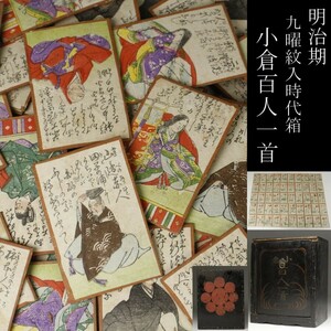 【LIG】明治期 彩色 版画 小倉百人一首 九曜紋入時代箱 歌留多 古美術品 旧家蔵出品 ③ [P]24.4