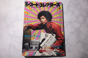 レコード・コレクターズ/Vol.16/JIMI HENDRIX/ステイタス・クォー/1997年/古本