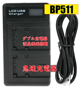 ◆送料無料◆バッテリー2個同時充電可 BP-511用 キャノン canon Micro USB付き AC充電対応 シガライター充電対応 互換品