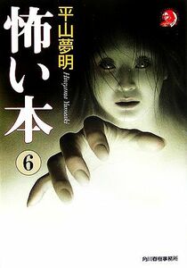 怖い本(６) ハルキ文庫ホラー文庫／平山夢明【著】