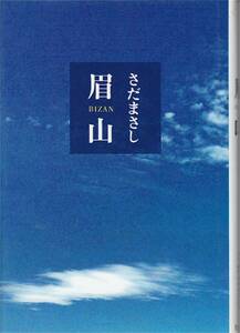 ★眉山　BIZAN　さだまさし著　 発行：幻冬舎刊