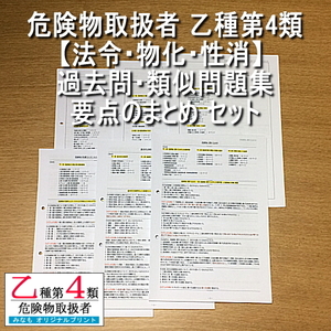 乙４[法令/物化/性消 過去問・類似問題集 約700問 解説付][法令/物化/性消 要点のまとめ]セット 危険物取扱者 乙種第四類 管理No.k6421