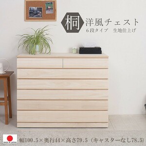 送料無料（一部地域を除く）0059hi 日本製 / 桐 洋風 チェスト 幅100.5ｃｍ 6段タイプ 生地仕上げ 着物収納 和モダン