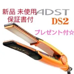 【新品・未使用】アドストDS2 アイロン FDS2-25　現行最新モデル・送料込