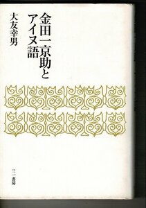 ＊「金田一京助とアイヌ語」単行本HC 2001/7/1 大友 幸男 (著) 三一書房 244ページ A5 RB524HA