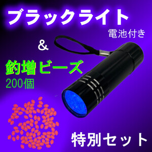 【ブラックライト&釣増ビーズ】蓄光ビーズ＋UVライト＜電池付き＞もちろん新品・送料無料 (#23h)