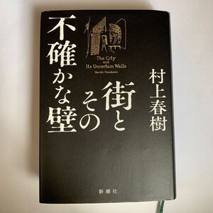 街とその不確かな壁 村上春樹 単行本