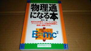 佐川峻著　物理通になる本