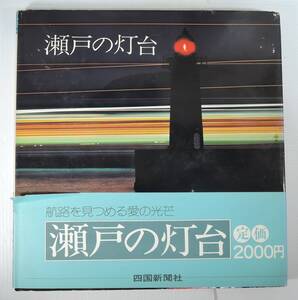 ☆12A■瀬戸の灯台　四国新聞社■1977年/鍋島灯台、小鎚島灯台、牛島灯標、三ツ子島灯台、小瀬居島灯台/稲木島灯台、女木島灯台