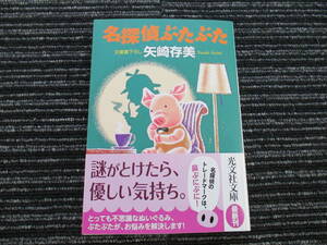 ☆帯付き☆ 初版 名探偵ぶたぶた 矢崎存美 光文社文庫　★全国一律送料：185円★