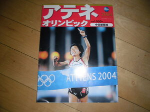 保存版//アテネオリンピック 2004//中日新聞社//野口みずき/北島康介/柴田亜衣/谷亮子/男子体操/レスリング女子/野球日本/野村忠宏