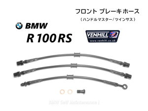 ブレーキホース BMW R100RS ツインサス ステンメッシュ VENHILL 34321241564 34321235736